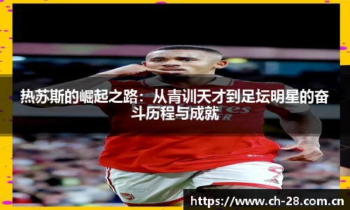 热苏斯的崛起之路：从青训天才到足坛明星的奋斗历程与成就